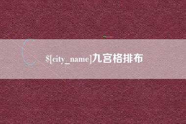 老河口九宫格排布