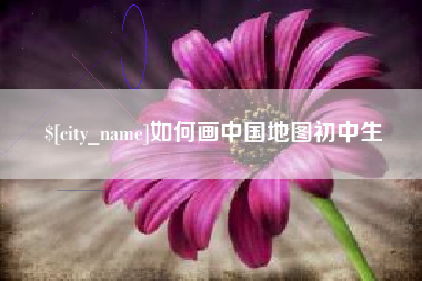 老河口如何画中国地图初中生