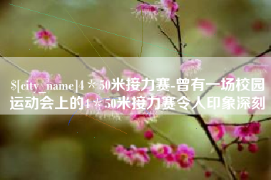 老河口4＊50米接力赛-曾有一场校园运动会上的4＊50米接力赛令人印象深刻