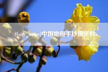 老河口中国地图手抄报资料