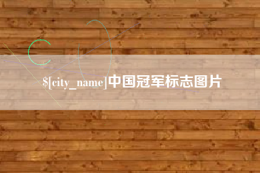 老河口中国冠军标志图片