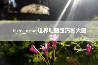 老河口世界地图超清晰大图