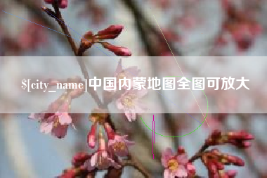 老河口中国内蒙地图全图可放大