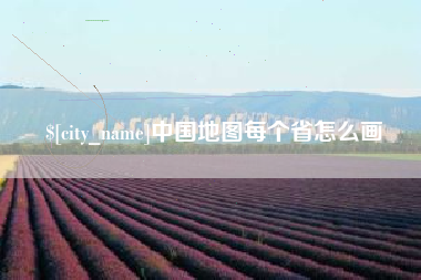 老河口中国地图每个省怎么画