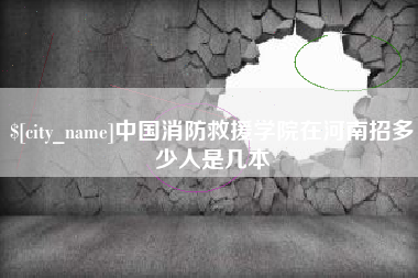 老河口中国消防救援学院在河南招多少人是几本