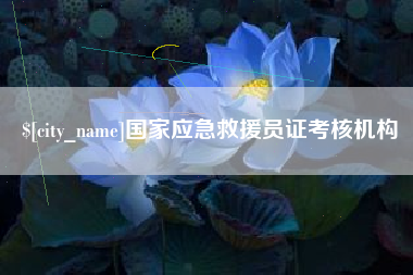 老河口国家应急救援员证考核机构