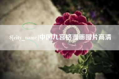 老河口中国九宫格漫画图片高清