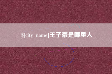 老河口王子豪是哪里人