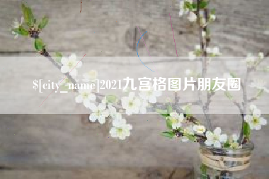 老河口2021九宫格图片朋友圈