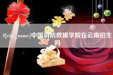 老河口中国消防救援学院在云南招生吗
