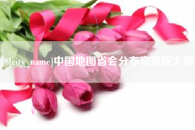 老河口中国地图省会分布高清版大图