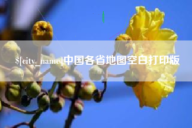 老河口中国各省地图空白打印版