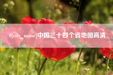 老河口中国三十四个省地图高清