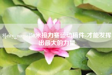 老河口50米接力赛运动稿件-才能发挥出最大的力量