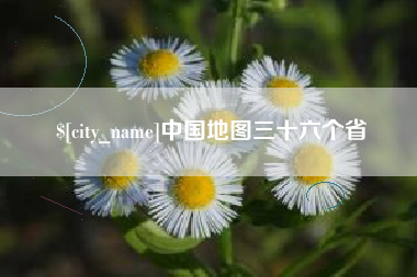 老河口中国地图三十六个省