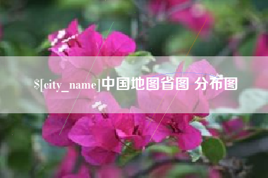 老河口中国地图省图 分布图