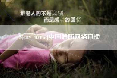 老河口中国消防网络直播