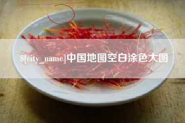 老河口中国地图空白涂色大图