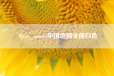 老河口中国地图全图白色