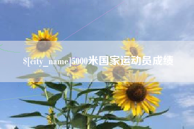 老河口5000米国家运动员成绩
