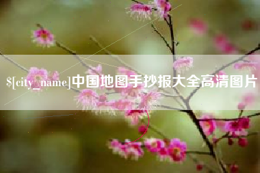 老河口中国地图手抄报大全高清图片