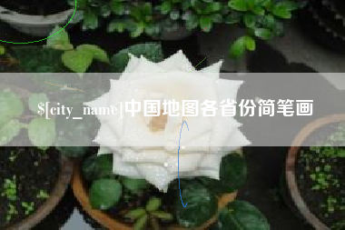 老河口中国地图各省份简笔画