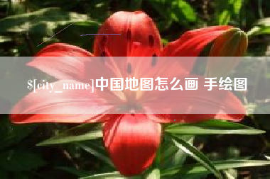 老河口中国地图怎么画 手绘图