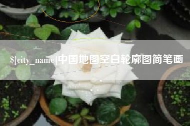老河口中国地图空白轮廓图简笔画