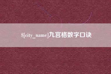 老河口九宫格数字口诀