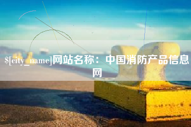 老河口网站名称：中国消防产品信息网