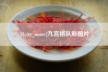老河口九宫格队形图片
