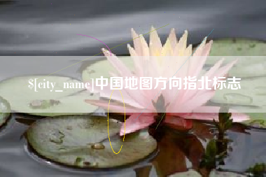 老河口中国地图方向指北标志
