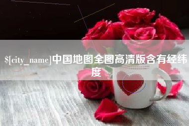 老河口中国地图全图高清版含有经纬度