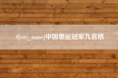 老河口中国奥运冠军九宫格
