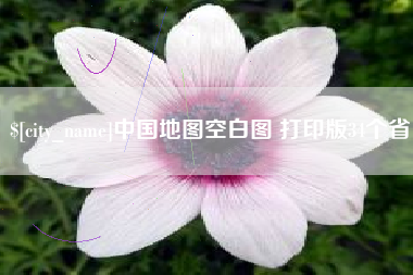 老河口中国地图空白图 打印版34个省