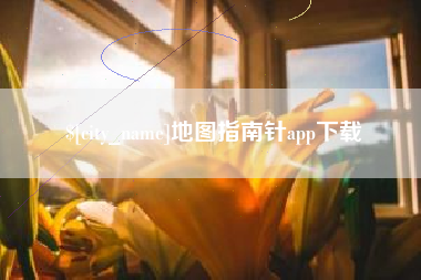 老河口地图指南针app下载