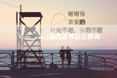 老河口消防证书怎么查询