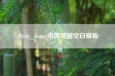 老河口中国地图空白模板