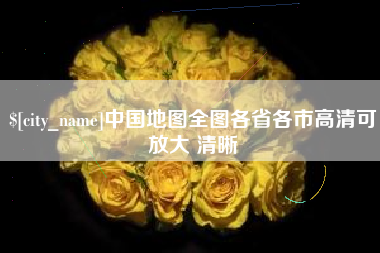 老河口中国地图全图各省各市高清可放大 清晰