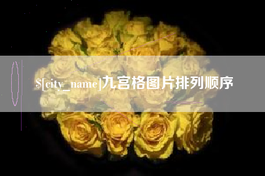 老河口九宫格图片排列顺序