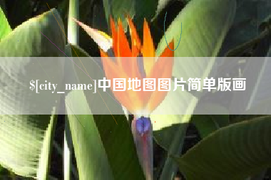 老河口中国地图图片简单版画