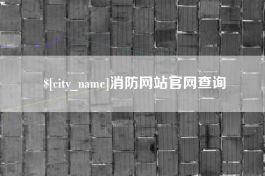 老河口消防网站官网查询