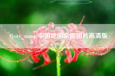 老河口中国地图全图图片高清版