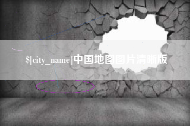 老河口中国地图图片清晰版