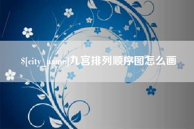 老河口九宫排列顺序图怎么画