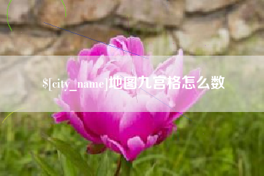 老河口地图九宫格怎么数