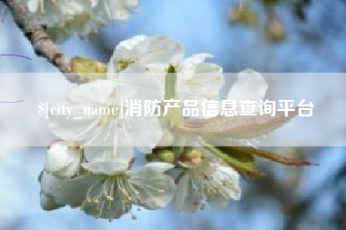 老河口消防产品信息查询平台