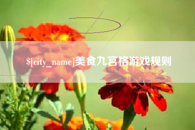 老河口美食九宫格游戏规则