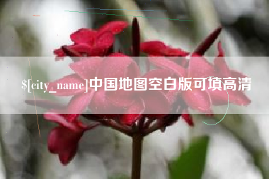 老河口中国地图空白版可填高清