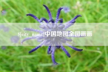 老河口中国地图全图画画